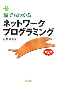 楽天ブックス 猫でもわかるネットワークプログラミング第2版 粂井康孝 本 楽天ブックス 猫でもわかるネットワークプログラミング第2版 粂井康孝 本